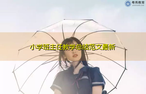 小学班主任教学总结范文最新 小学班主任教学总结范文最新