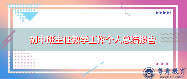 初中班主任教学工作个人总结报告