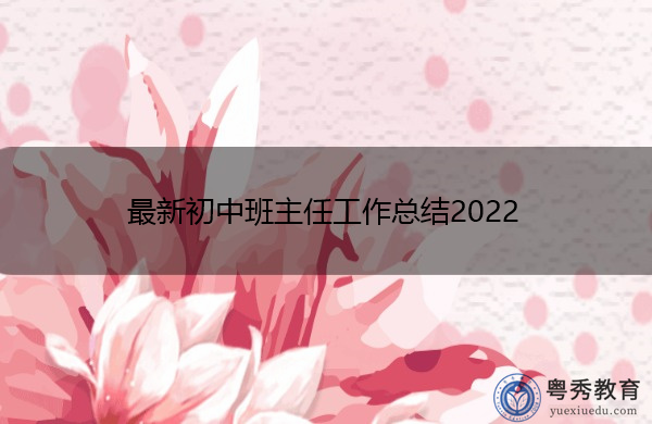 最新初中班主任工作总结2022 最新初中班主任工作总结2022