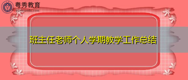 班主任老师个人学期教学工作总结 班主任老师个人学期教学工作总结
