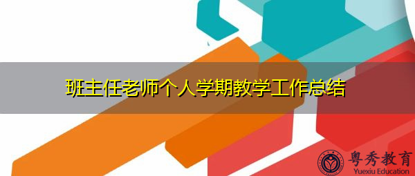 班主任老师个人学期教学工作总结 班主任老师个人学期教学工作总结