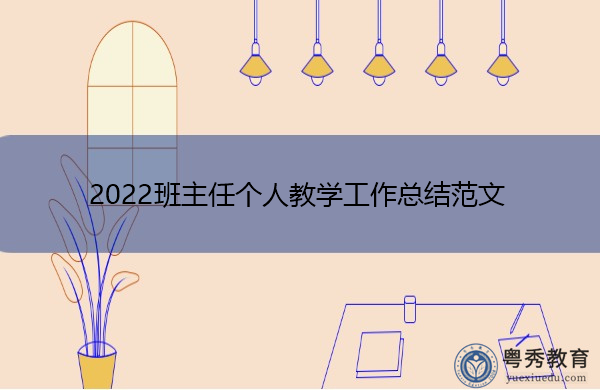 2022班主任个人教学工作总结范文 2022班主任个人教学工作总结范文