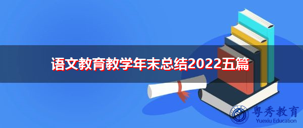 语文教育教学年末总结2022五篇 语文教育教学年末总结2022五篇