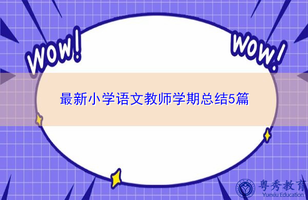 最新小学语文教师学期总结5篇 最新小学语文教师学期总结5篇