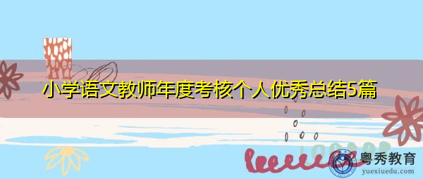 小学语文教师年度考核个人优秀总结5篇