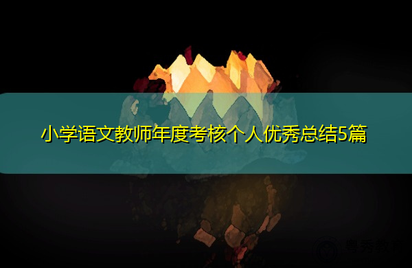 小学语文教师年度考核个人优秀总结5篇