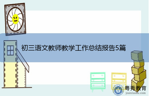 初三语文教师教学工作总结报告5篇 初三语文教师教学工作总结报告5篇