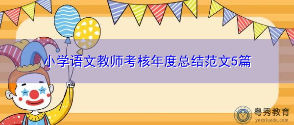 小学语文教师考核年度总结范文5篇 小学语文教师考核年度总结范文5篇