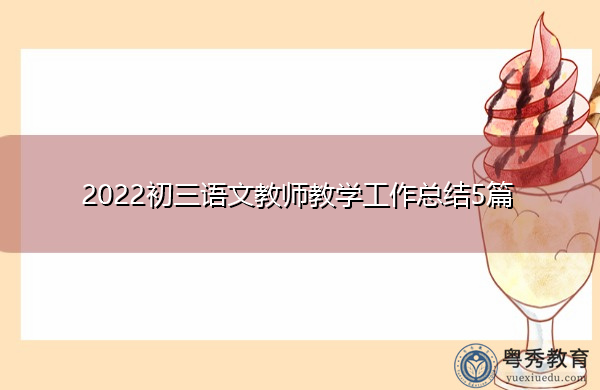 2022初三语文教师教学工作总结5篇 2022初三语文教师教学工作总结5篇