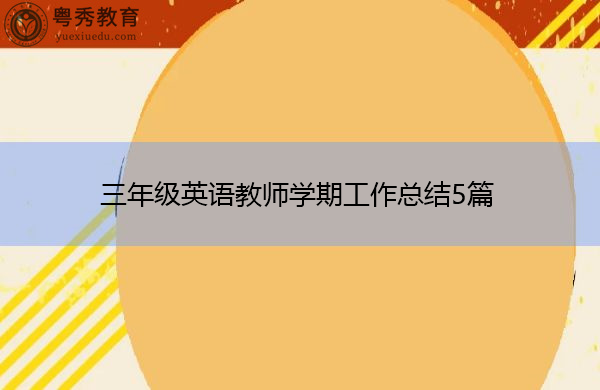 三年级英语教师学期工作总结5篇 三年级英语教师学期工作总结5篇