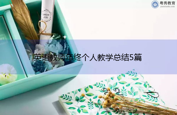英语教师年终个人教学总结5篇 英语教师年终个人教学总结5篇