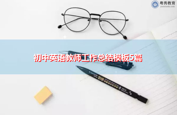 初中英语教师工作总结模板5篇