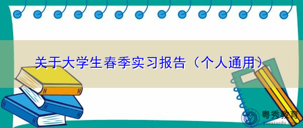关于大学生春季实习报告（个人通用）