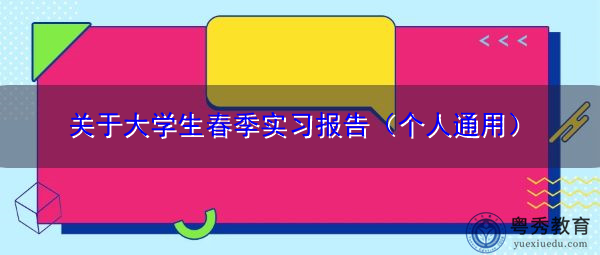 关于大学生春季实习报告（个人通用）