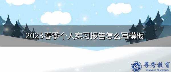 2023春季个人实习报告怎么写模板 2023春季个人实习报告怎么写模板