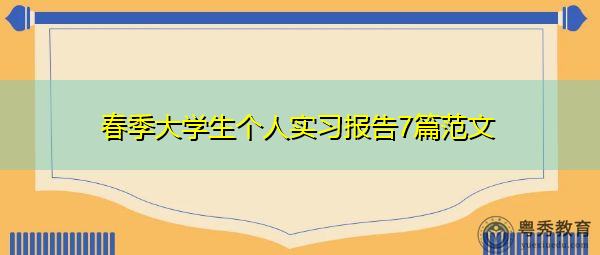 春季大学生个人实习报告7篇范文 春季大学生个人实习报告7篇范文