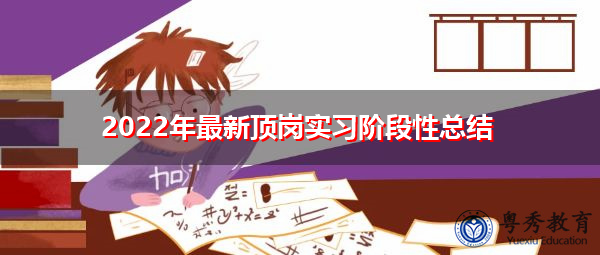 2022年最新顶岗实习阶段性总结