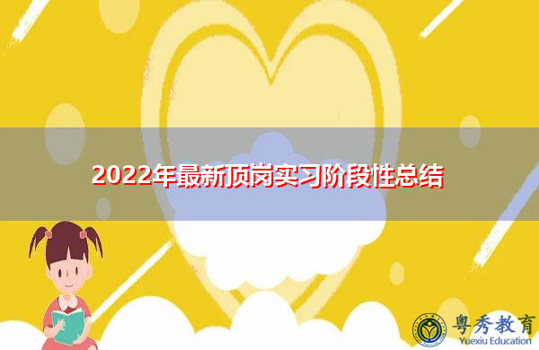 2022年最新顶岗实习阶段性总结
