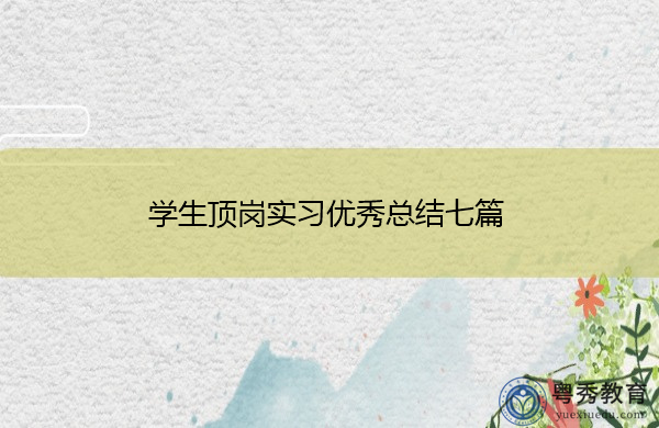 学生顶岗实习优秀总结七篇 学生顶岗实习优秀总结七篇