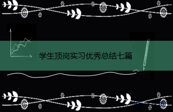 学生顶岗实习优秀总结七篇 学生顶岗实习优秀总结七篇