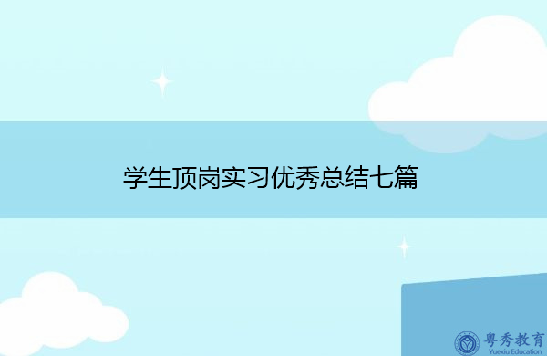 学生顶岗实习优秀总结七篇 学生顶岗实习优秀总结七篇