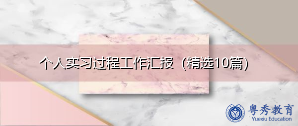 个人实习过程工作汇报（精选10篇）