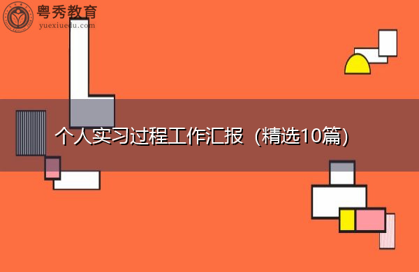 个人实习过程工作汇报（精选10篇）