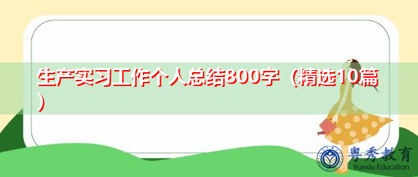 生产实习工作个人总结800字（精选10篇）