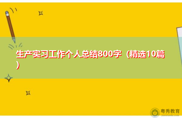 生产实习工作个人总结800字（精选10篇）
