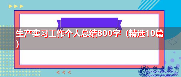 生产实习工作个人总结800字（精选10篇）