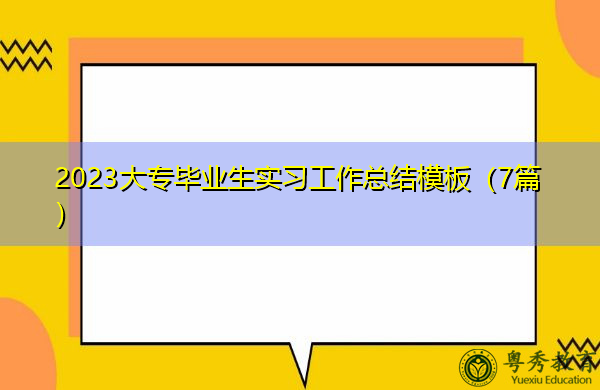 2023大专毕业生实习工作总结模板（7篇）