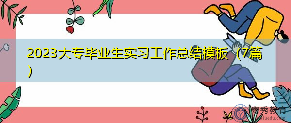 2023大专毕业生实习工作总结模板（7篇）