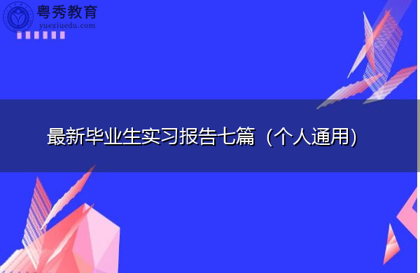 最新毕业生实习报告七篇(个人通用) 最新毕业生实习报告七篇(个人通用)