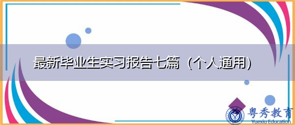 最新毕业生实习报告七篇(个人通用) 最新毕业生实习报告七篇(个人通用)