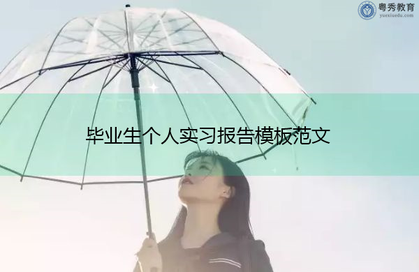 毕业生个人实习报告模板范文 毕业生个人实习报告模板范文