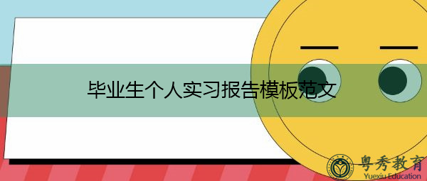 毕业生个人实习报告模板范文 毕业生个人实习报告模板范文
