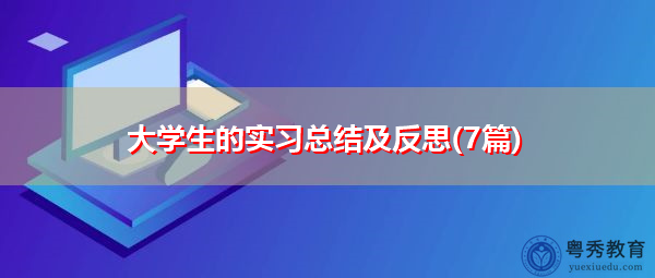 大学生的实习总结及反思(7篇)