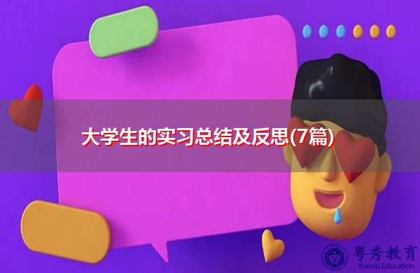大学生的实习总结及反思(7篇)