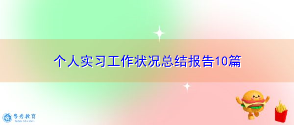 个人实习工作状况总结报告10篇 个人实习工作状况总结报告10篇