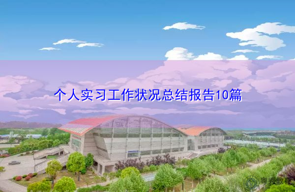 个人实习工作状况总结报告10篇 个人实习工作状况总结报告10篇