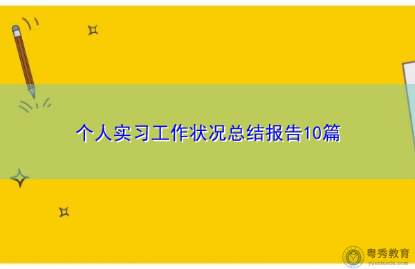个人实习工作状况总结报告10篇 个人实习工作状况总结报告10篇