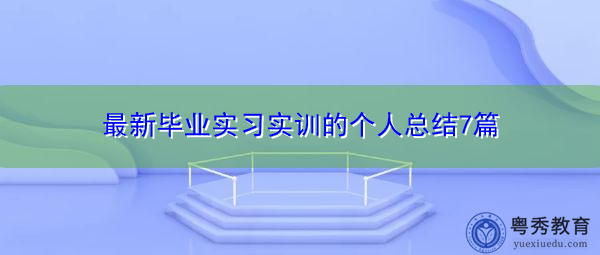 最新毕业实习实训的个人总结7篇