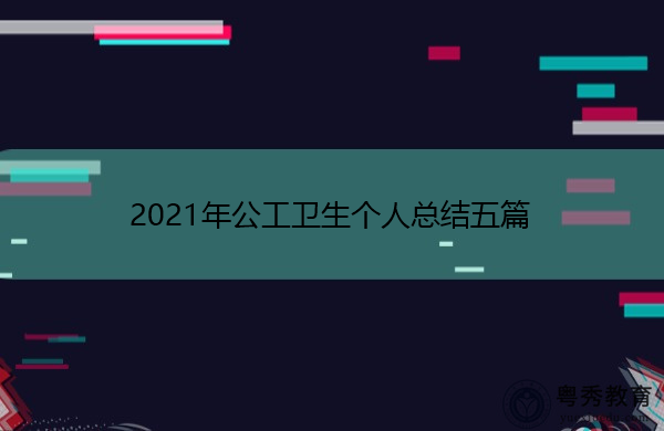 2021年公工卫生个人总结五篇 2021年公工卫生个人总结五篇