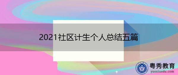 2021社区计生个人总结五篇 2021社区计生个人总结五篇