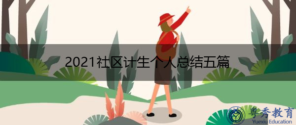 2021社区计生个人总结五篇 2021社区计生个人总结五篇