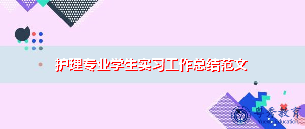 护理专业学生实习工作总结范文
