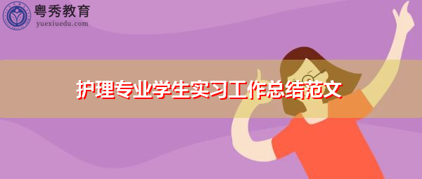护理专业学生实习工作总结范文