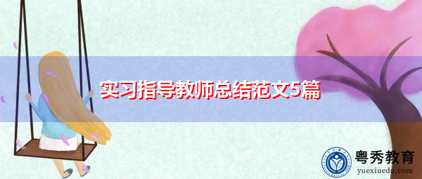 实习指导教师总结范文5篇 实习指导教师总结范文5篇