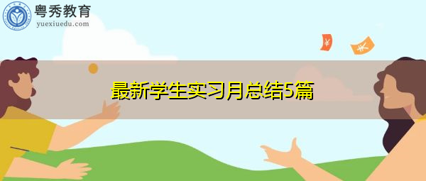 最新学生实习月总结5篇 最新学生实习月总结5篇