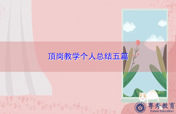 顶岗教学个人总结五篇 顶岗教学个人总结五篇